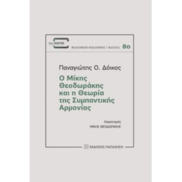 Ο Μίκης Θεοδωράκης και η θεωρία της συμπαντικής αρμονίας