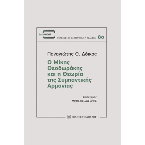 Ο Μίκης Θεοδωράκης και η θεωρία της συμπαντικής αρμονίας image 0