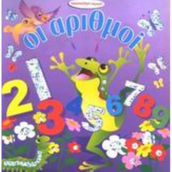 ΟΙ ΑΡΙΘΜΟΙ image 0