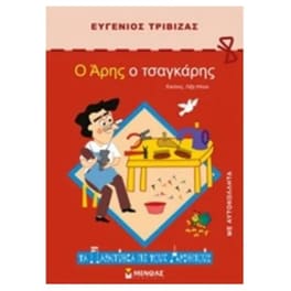 Ο Άρης ο τσαγκαράκης