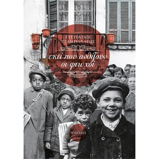 Εκεί που ανθίζουν οι φτωχοί image 0