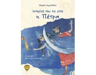 Ιστορίες που τις είπε η Πέτρα image 0