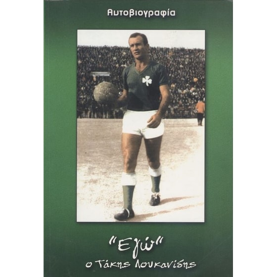 "Εγώ" ο Τάκης Λουκανίδης image 0