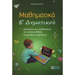 Βοήθημα Μαθηματικά Ε' Δημοτικού