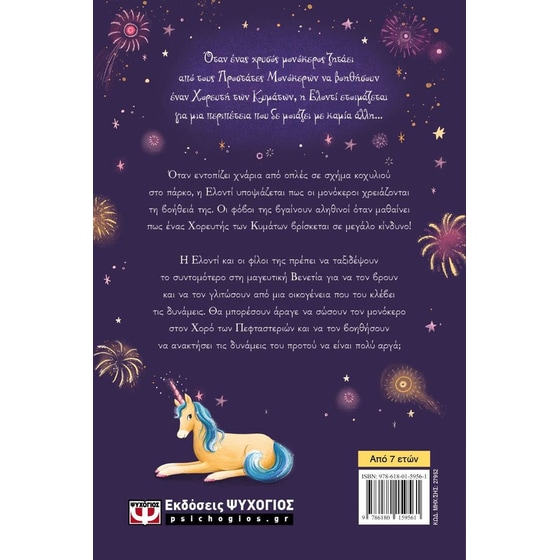 Μονόκεροι 3: Ο χορός των πεφταστεριών image 1