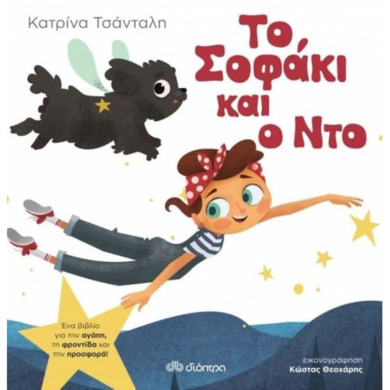 Το Σοφάκι και ο Ντο image 0