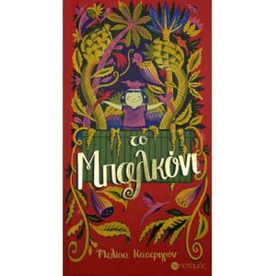 Το μπαλκόνι image 0