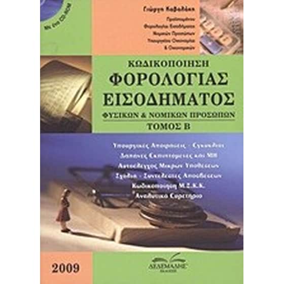 Κωδικοποίηση φορολογίας εισοδήματος φυσικών και νομικών προσώπων image 0