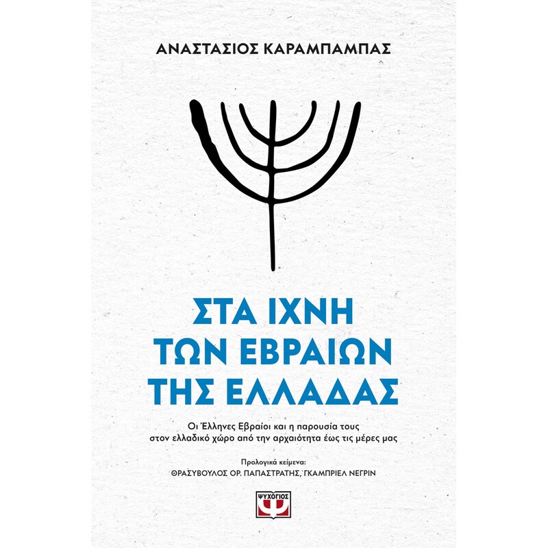 Στα ίχνη των Εβραίων της Ελλάδας