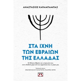 Στα ίχνη των Εβραίων της Ελλάδας