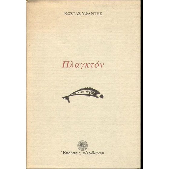 Πλαγκτόν image 0