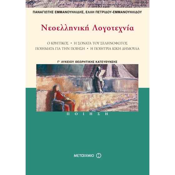 Βοήθημα Νεοελληνική λογοτεχνία Γ' λυκείου image 0