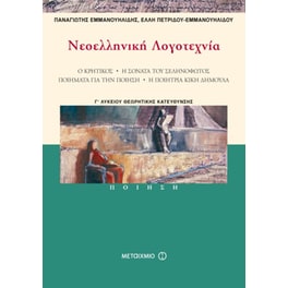 Βοήθημα Νεοελληνική λογοτεχνία Γ' λυκείου