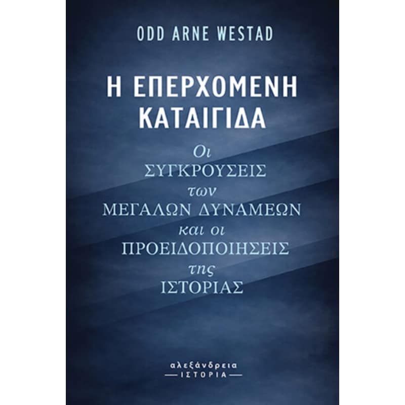 Η επερχόμενη καταιγίδα