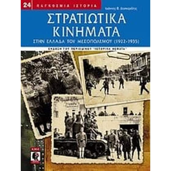 Στρατιωτικά κινήματα στην Ελλάδα του Μεσοπολέμου (1922-1935) image 0