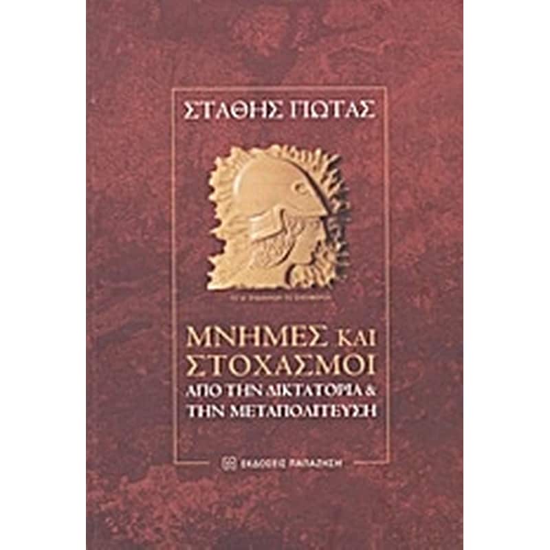 Μνήμες και στοχασμοί