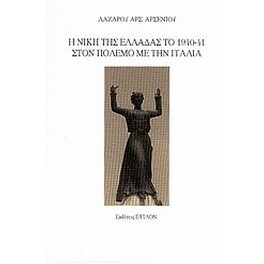Η νίκη της Ελλάδας το 1940-41 στον πόλεμο με την Ιταλία