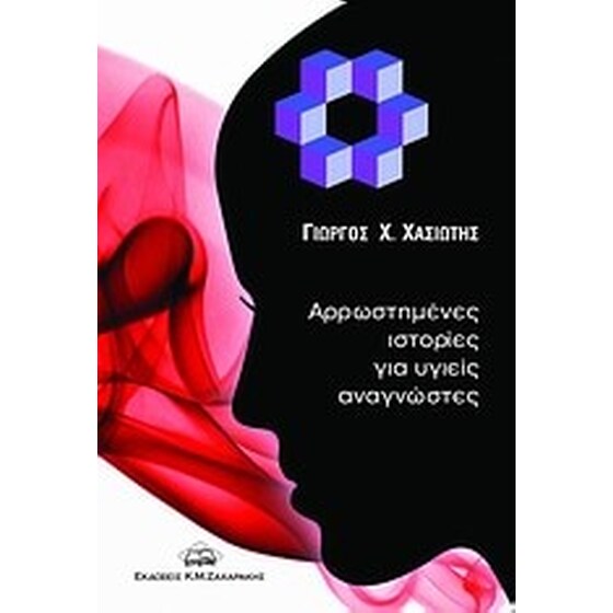 Αρρωστημένες ιστορίες για υγιείς αναγνώστες image 0