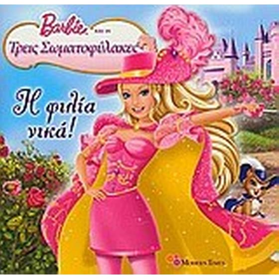 Barbie και οι τρεις σωματοφύλακες- Η φιλία νικά image 0