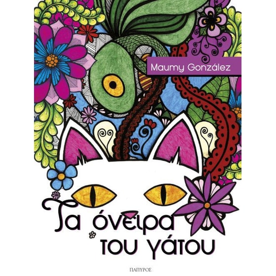 Τα όνειρα του γάτου image 0