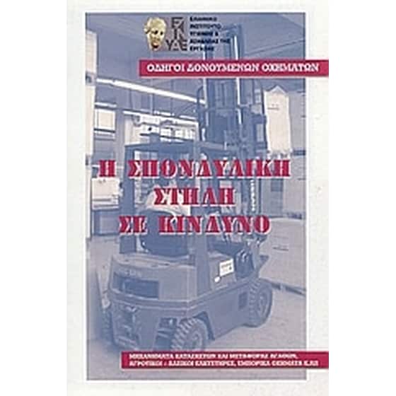 Η σπονδυλική στήλη σε κίνδυνο image 0
