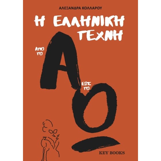 Η ελληνική τέχνη από το Α έως το Ω image 0