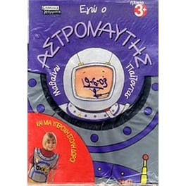Εγώ ο αστροναύτης