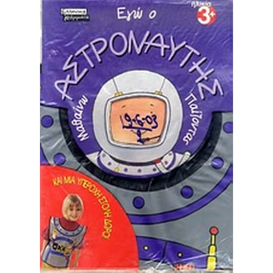 Εγώ ο αστροναύτης image 0