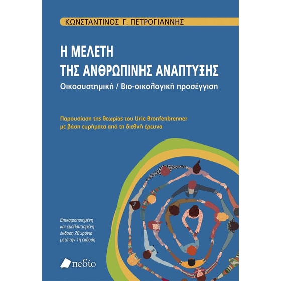 Η μελέτη της ανθρώπινης ανάπτυξης image 0