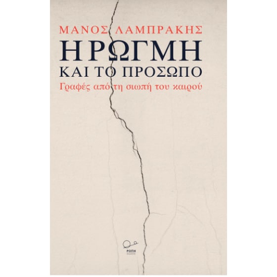 Η Ρωγμή και το Πρόσωπο. image 0