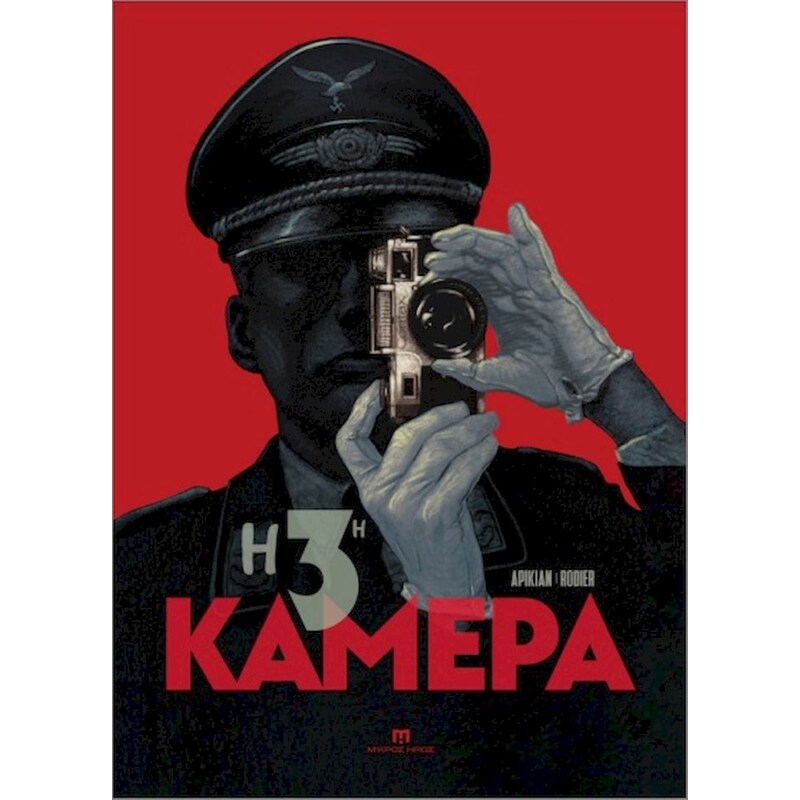 Η 3η Κάμερα