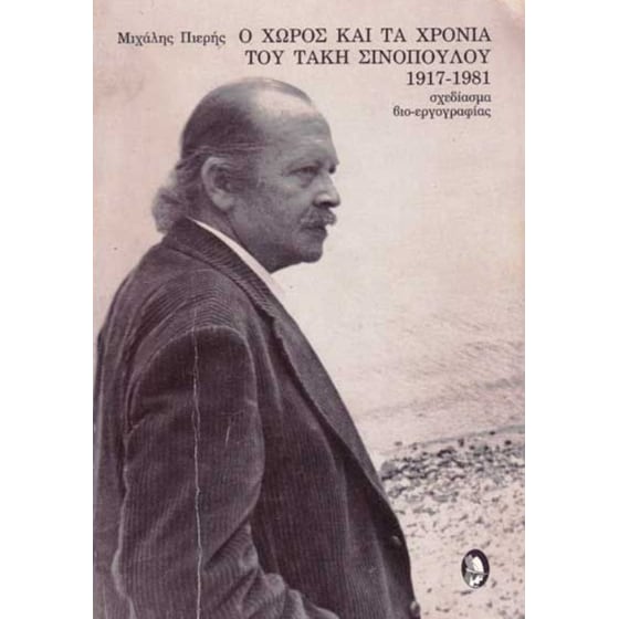 Ο χώρος και τα χρόνια του Τάκη Σινόπουλου 1917-1981 image 0