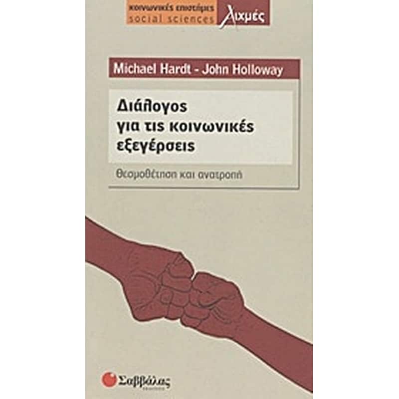 Διάλογος για τις κοινωνικές εξεγέρσεις