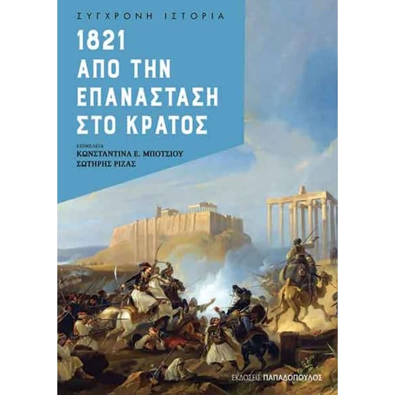 1821 - Από την επανάσταση στο κράτος