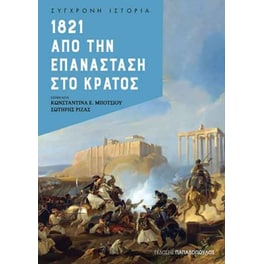 1821 - Από την επανάσταση στο κράτος