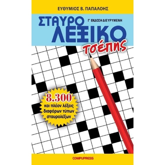 Σταυρολεξικό τσέπης (Γ' έκδοση διευρυμένη) image 0