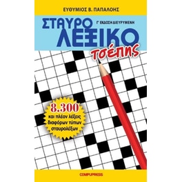 Σταυρολεξικό τσέπης (Γ' έκδοση διευρυμένη)