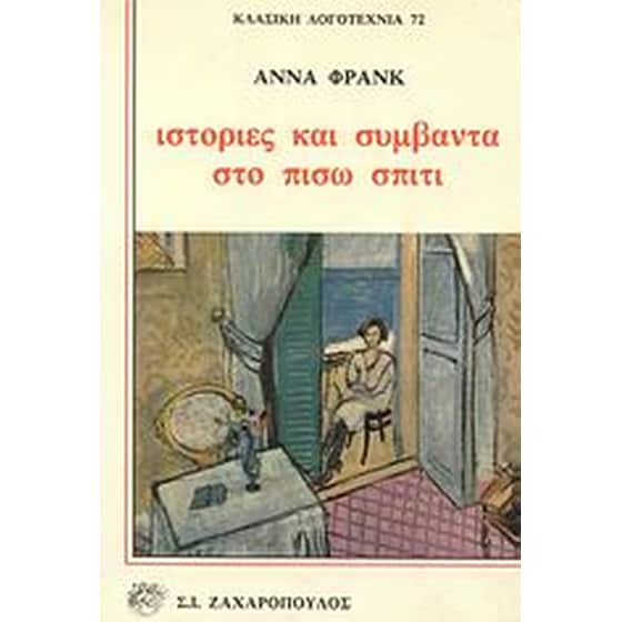 Ιστορίες και συμβάντα στο πίσω σπίτι image 0