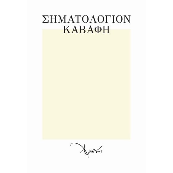 Σηματολόγιον Καβάφη image 0