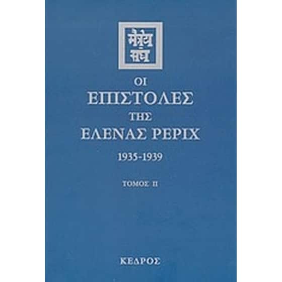 Οι επιστολές της Έλενας Ρέριχ image 0