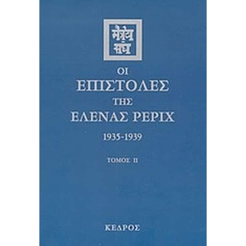 Οι επιστολές της Έλενας Ρέριχ