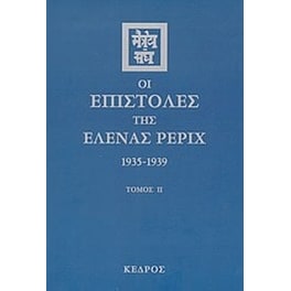 Οι επιστολές της Έλενας Ρέριχ