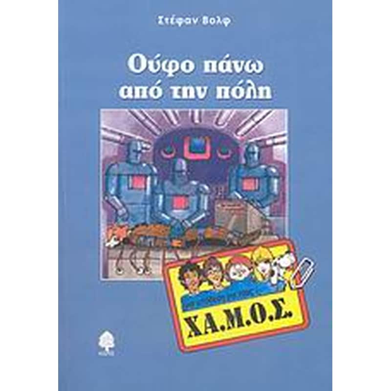 ΟΥΦΟ ΠΑΝΩ ΑΠΟ ΤΗΝ ΠΟΛΗ