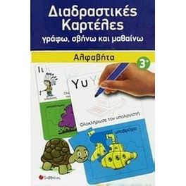 Διαδραστικές καρτέλες- Αλφαβήτα
