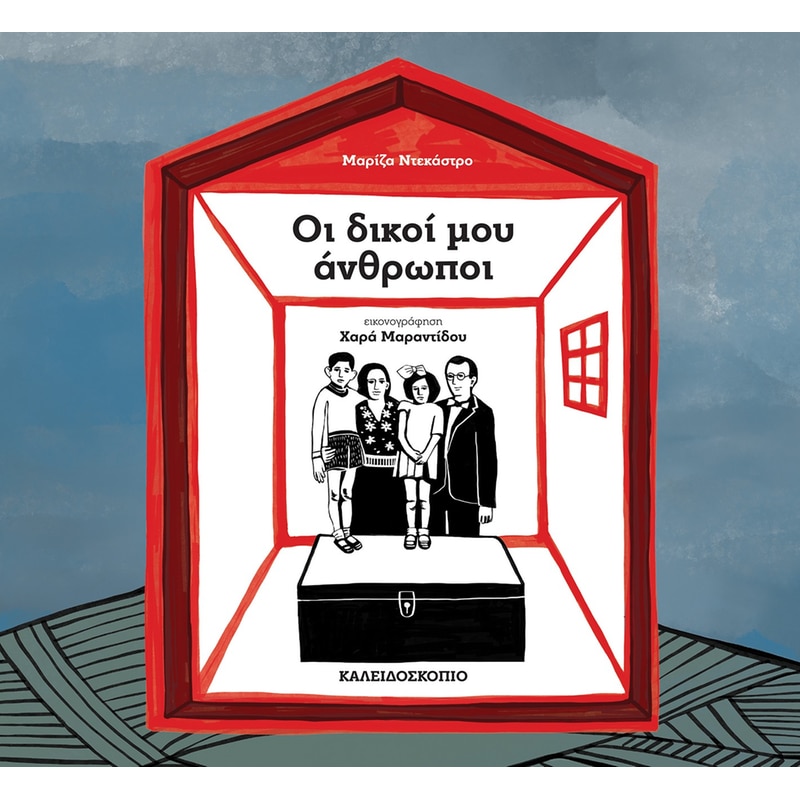 Οι δικοί μου άνθρωποι