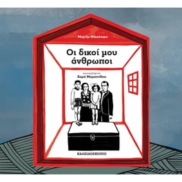 Οι δικοί μου άνθρωποι