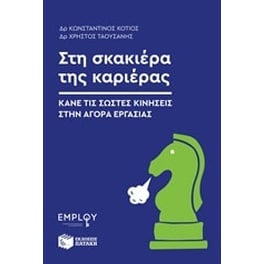 Στη σκακιέρα της καριέρας