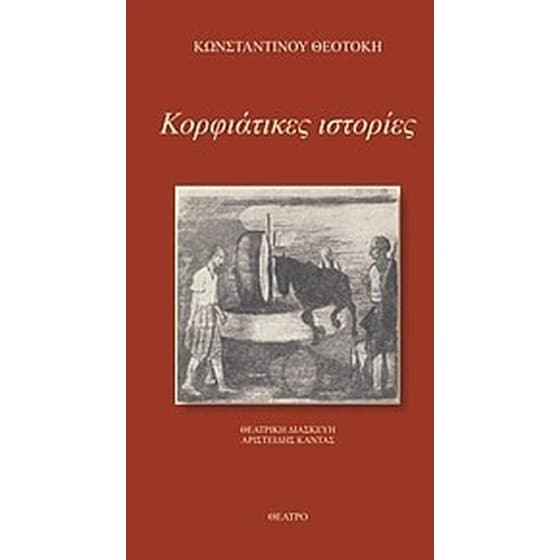 Κορφιάτικες ιστορίες image 0