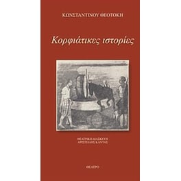 Κορφιάτικες ιστορίες