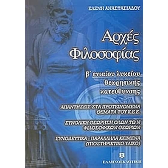 Αρχές φιλοσοφίας Β' ενιαίου λυκείου image 0